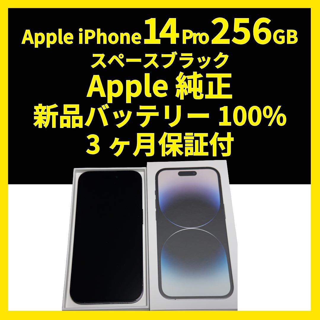 iPhone14Pro256GB Apple純正バッテリー100% SIMフリー