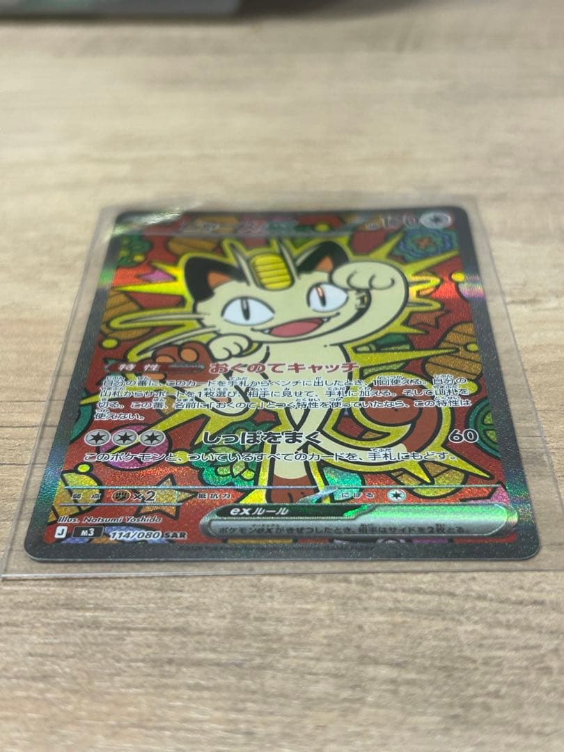 わ*い様 【美品】ニャースex SAR 114/080 ムニキスゼロ