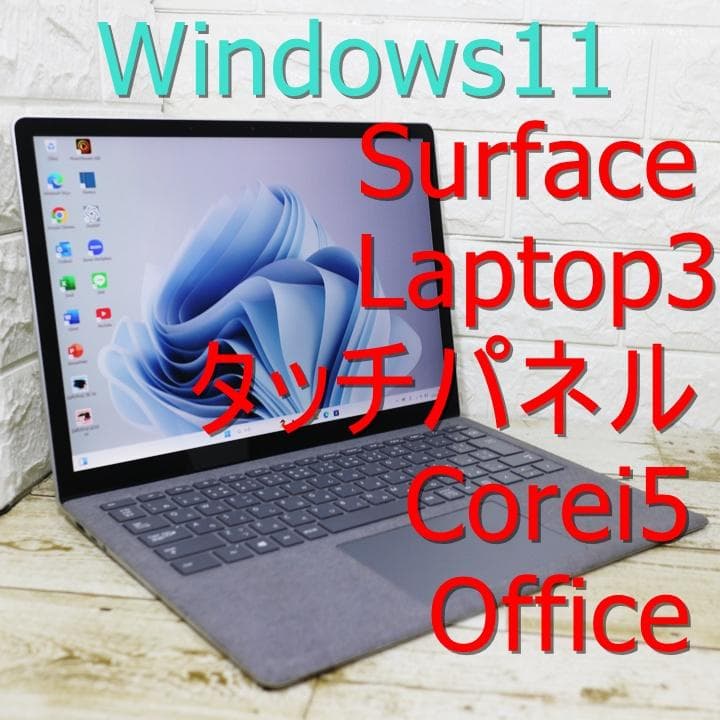 訳あり美品 surface laptop 3 タッチパネル Office2021