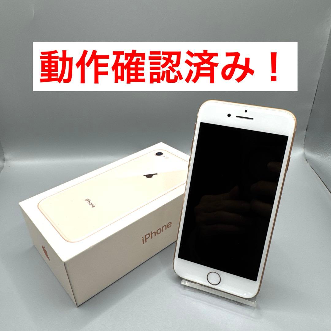 Apple iPhone8 ゴールド 64GB 初期化 SIMロック解除 済み