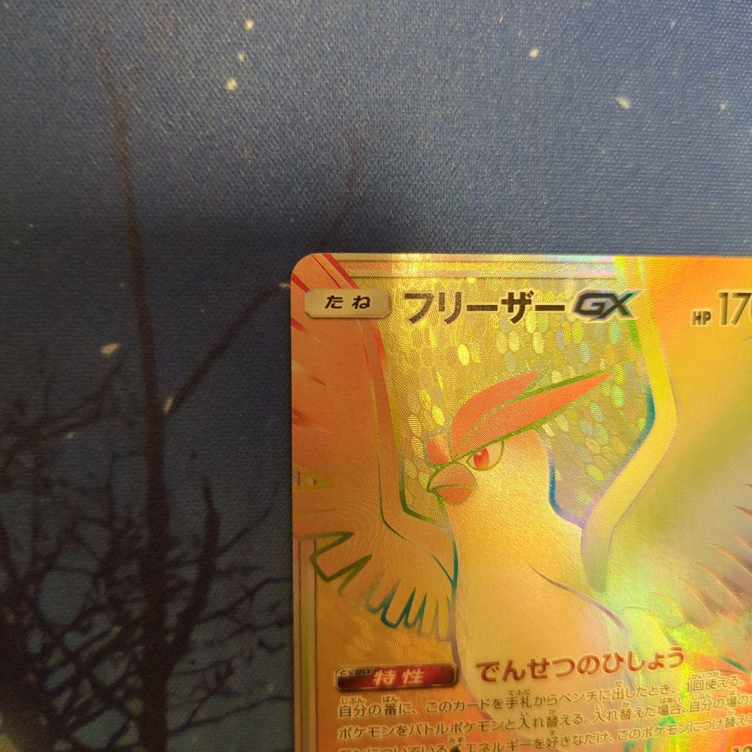 フリーザーGX HR SM6b チャンピオンロード 078/066