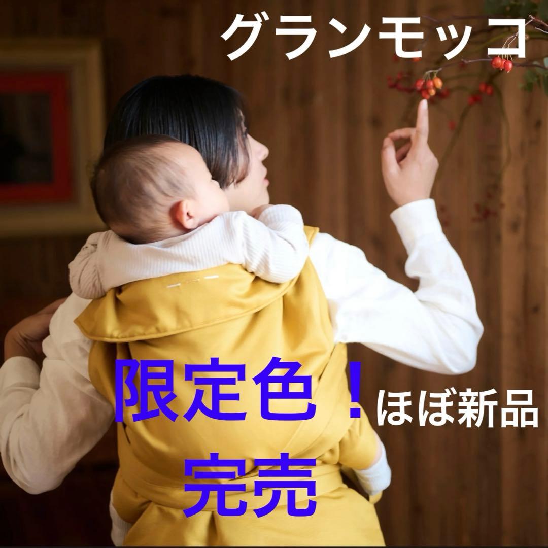 【レアな限定色】gran mocco グランモッコ　おんぶ紐　完売　おひなまき