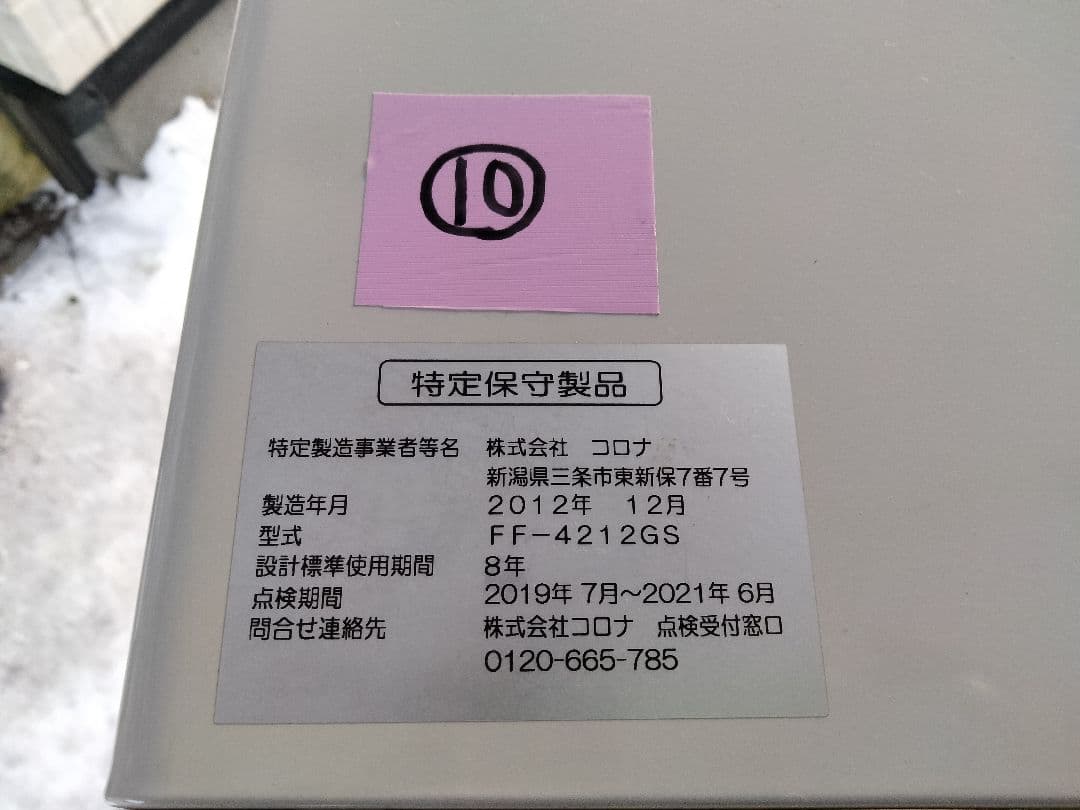 札幌発コロナFF温風石油ストーブ！品番「FF‐4212GS」2012年式中古品⑩