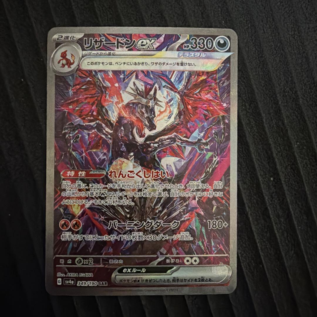 リザードン ex SAR