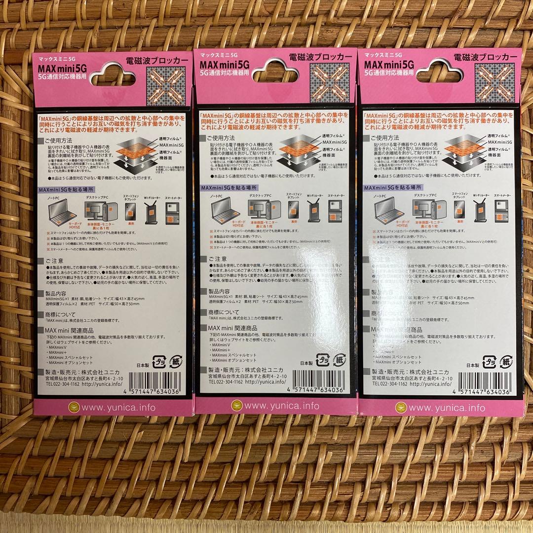 MAXmini5G 電磁波ブロッカー 3個セット 【新品】
