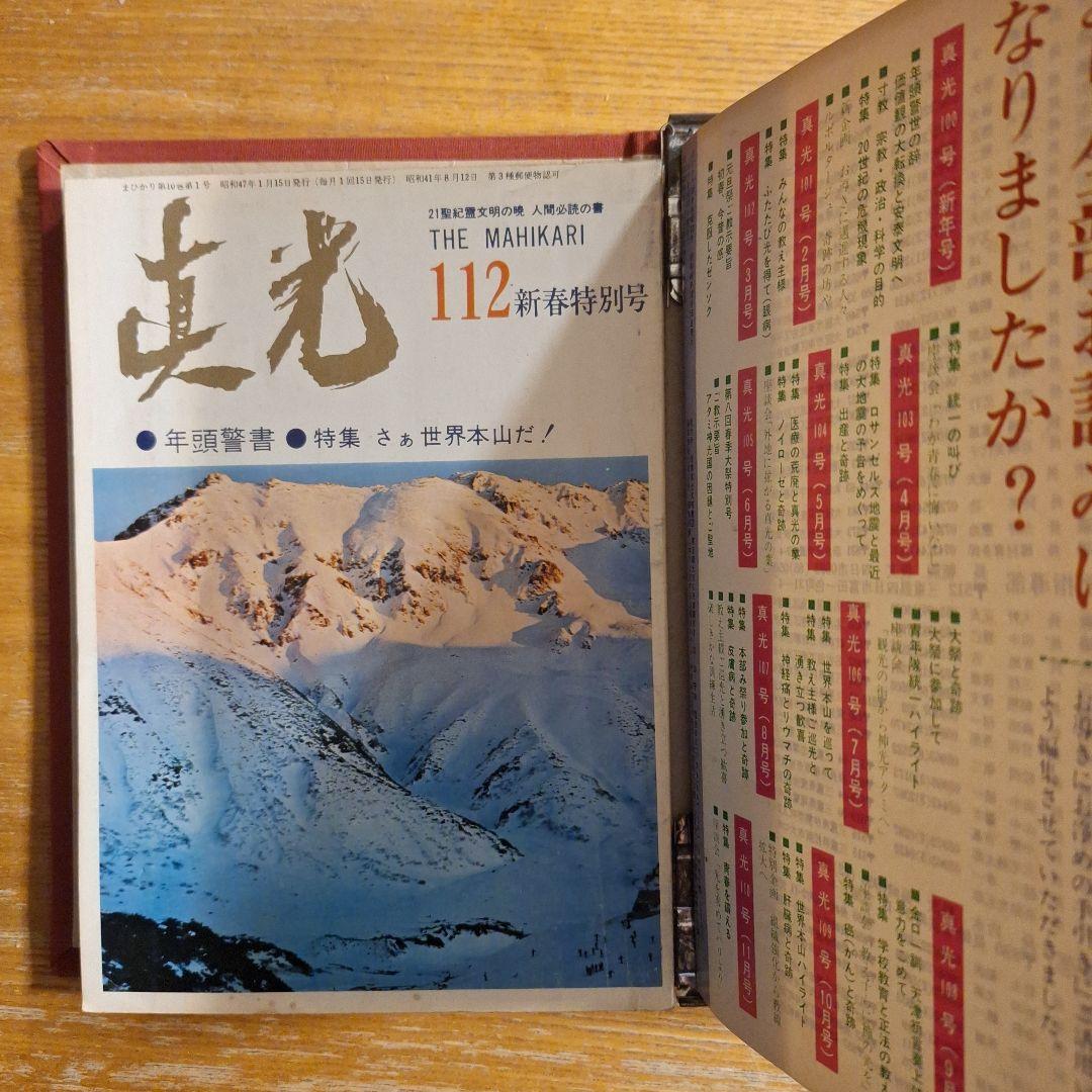 崇教真光　真光誌94号100号102号～106号108号～112号計12冊
