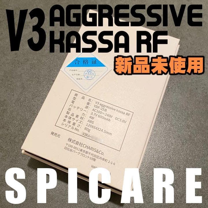 【新品未使用】スピケア V3アグレッシブカッサRF【お顔マシーン】