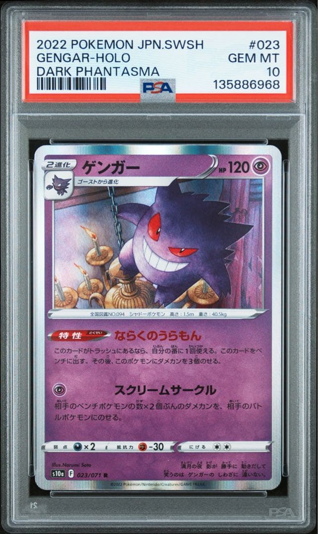 【PSA10】ゲンガー ホロ 2022年