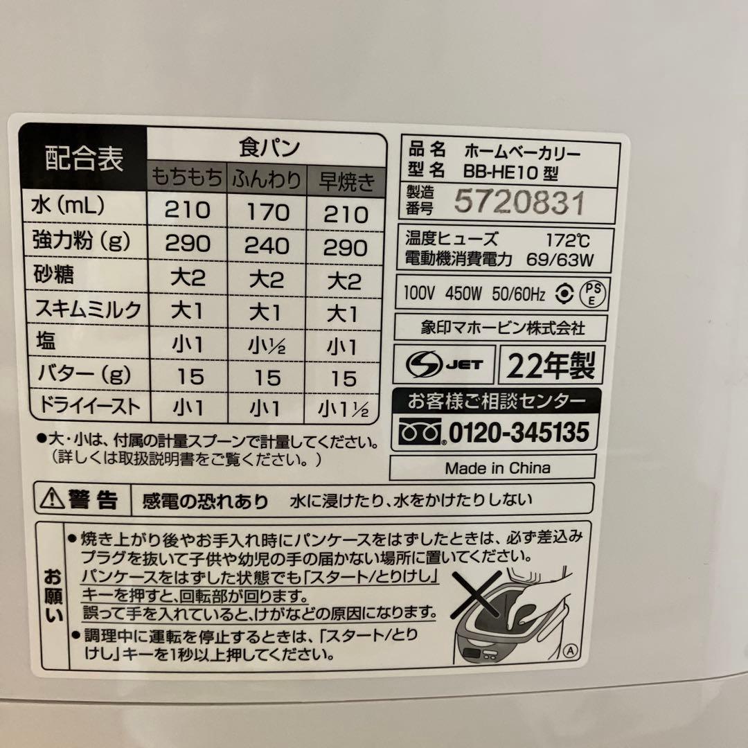 象印ホームベーカリー　BB-HE10型　　お値下げ
