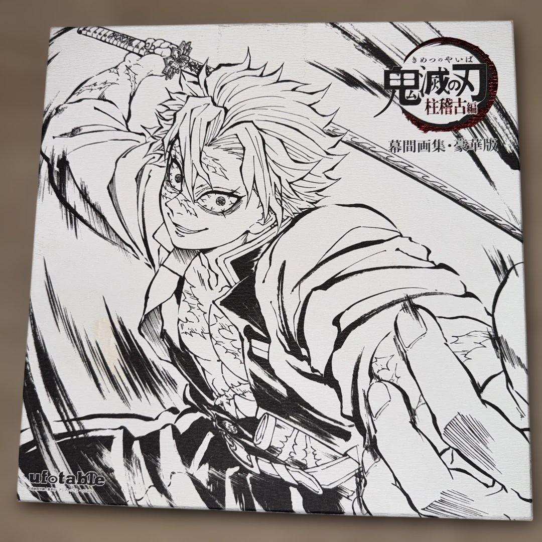 鬼滅の刃　柱稽古編　幕間画集　不死川実弥　グッズセット