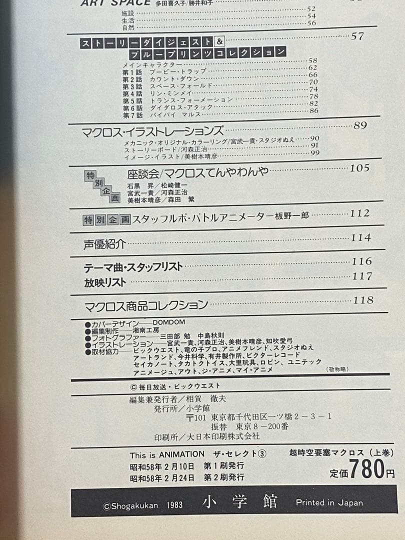 超時空要塞マクロス　スタジオぬえのメカニックロマンの世界　上巻