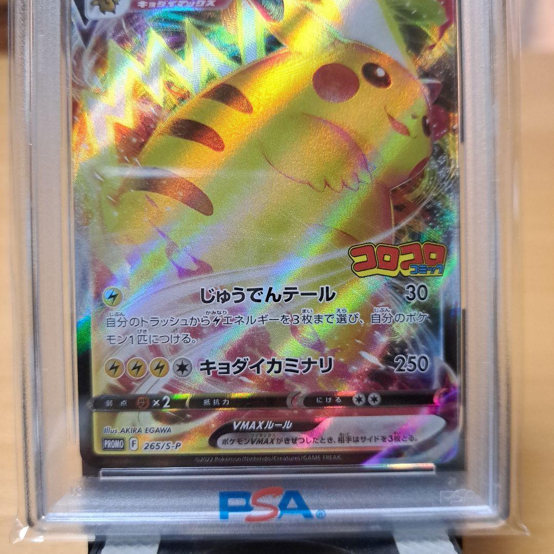 2022 ピカチュウVMAX PSA 10