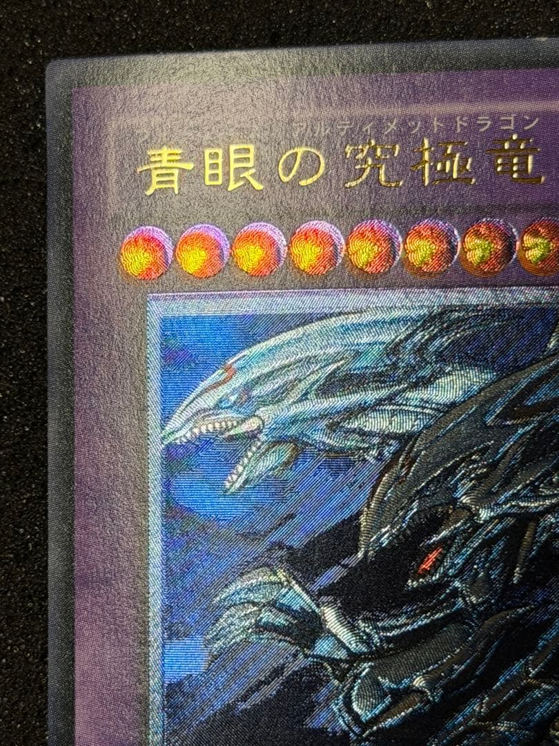 青眼の究極竜 レリーフ 加工ズレ　SDX-001