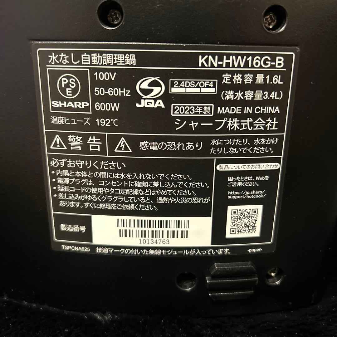(美品）SHARP KN-HW16G-B ヘルシオ ホットクック2023年製