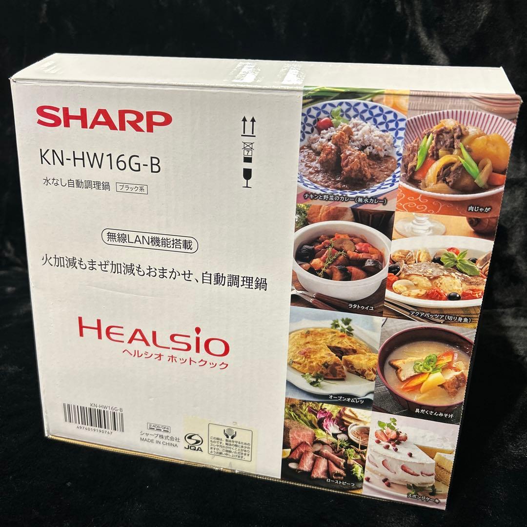 (美品）SHARP KN-HW16G-B ヘルシオ ホットクック2023年製
