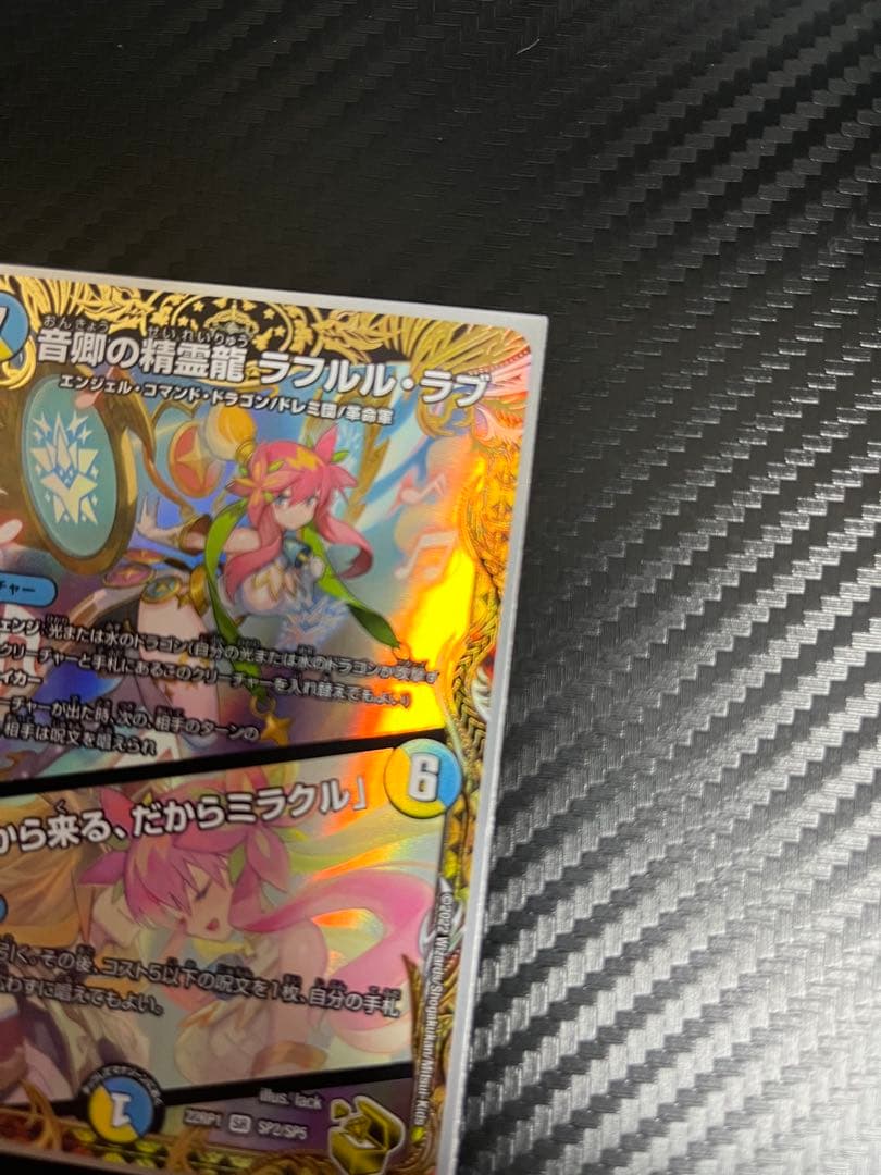 デュエマ　音郷の精霊龍ラフルルラブ/未来から来る、だからミラクル　金トレジャー