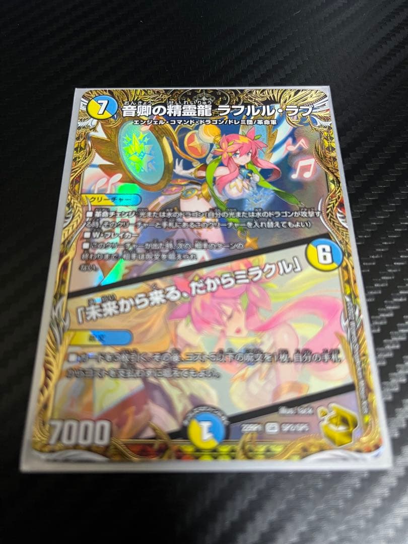デュエマ　音郷の精霊龍ラフルルラブ/未来から来る、だからミラクル　金トレジャー