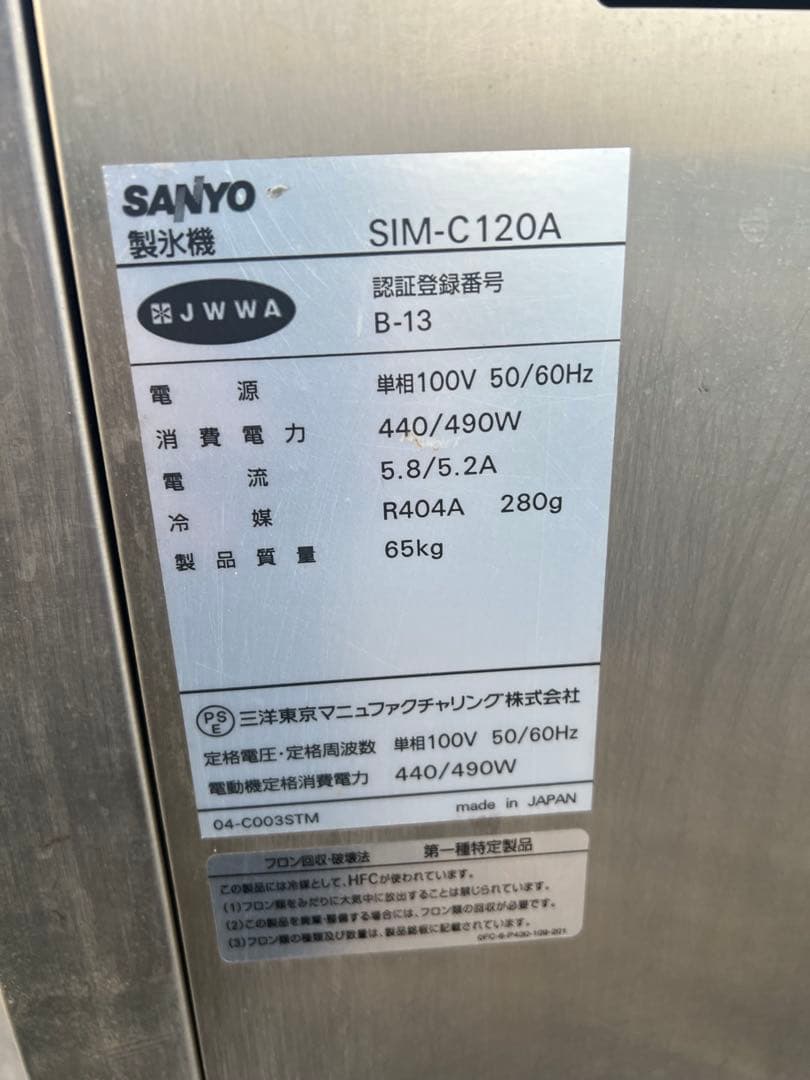 エクレア　サンヨー チップアイス製氷機 SIM-C120A