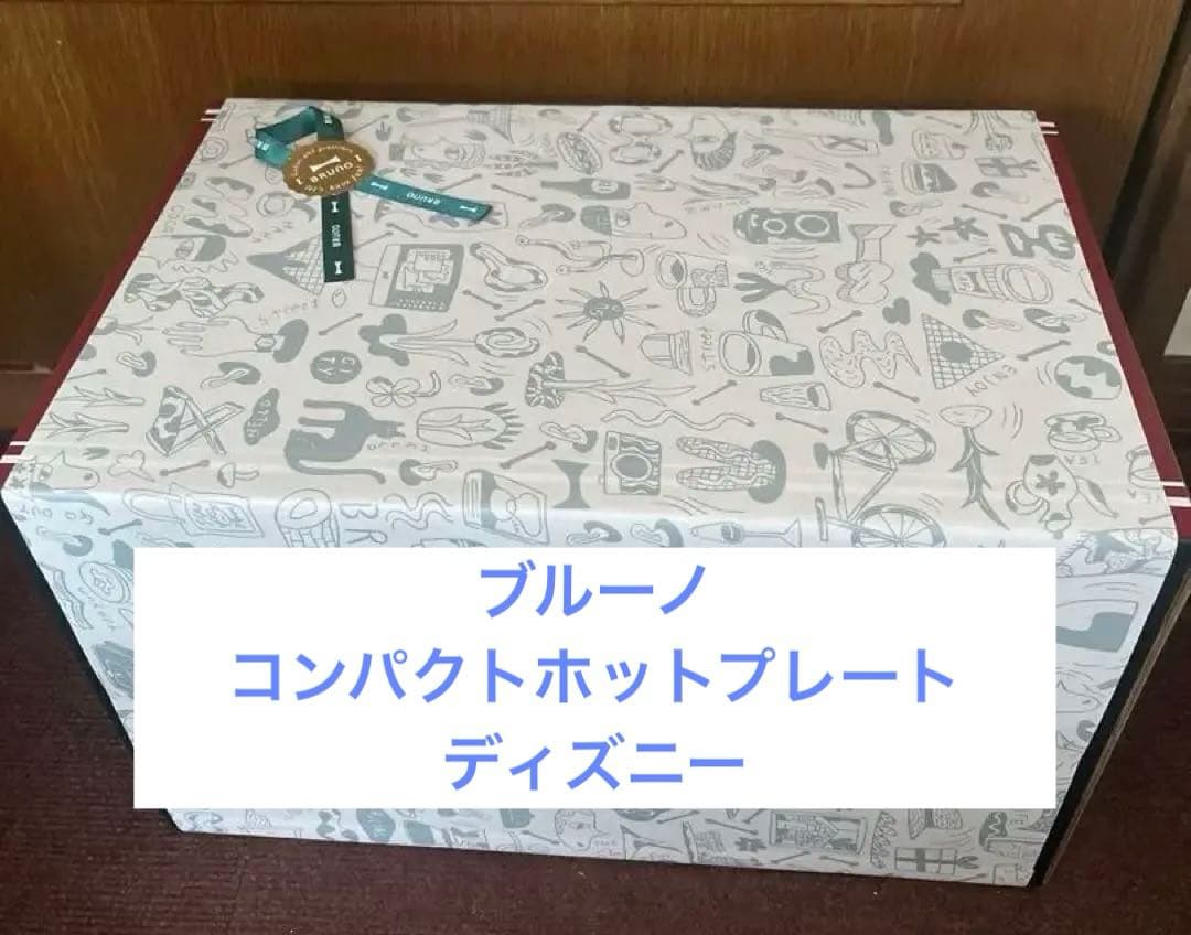 新品未開封　BRUNO ブルーノ コンパクトホットプレート　ディズニー