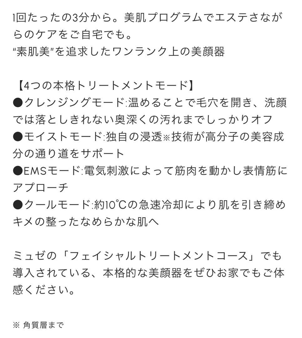 ミュゼ　スキンエフェクター