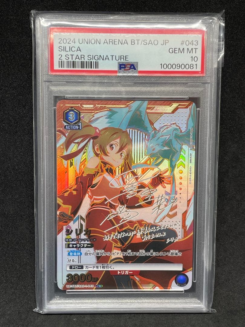【PSA10】シリカ UA15BT/SAO-1-043 星2 パラレル