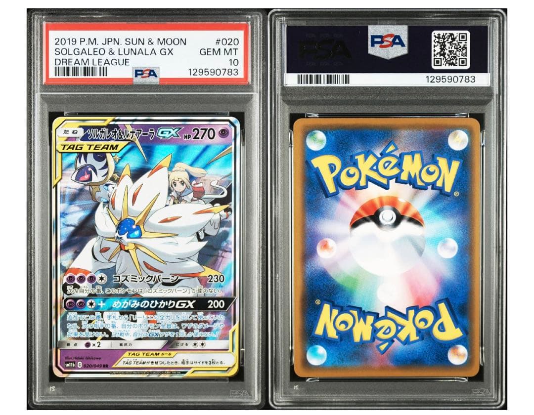 【PSA10】ソルガレオ&ルナアーラGX (リーリエ) RR[ 020/049