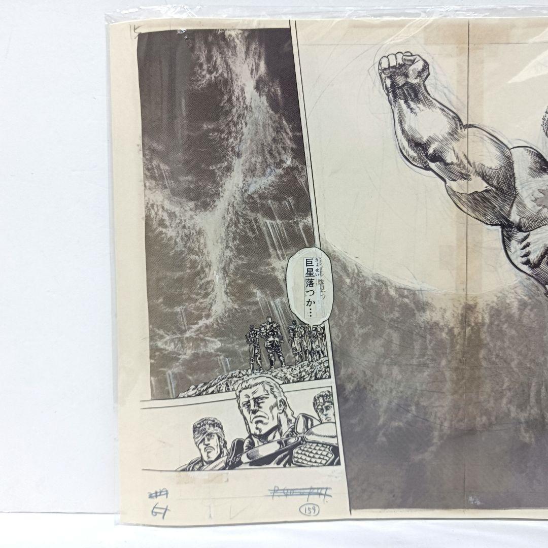 1.『北斗の拳』複製原稿（2枚セット）〈WJ50周年展VOL.1〉　未開封