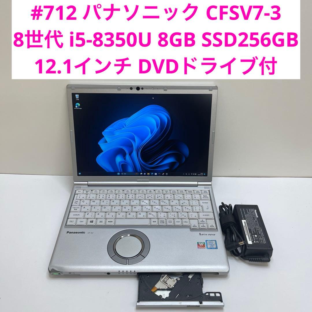 #712 パナソニック CFSV7-3 i5-8350U 8GB SSD256G