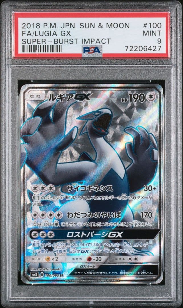 【PSA9】ルギアGX SR SM8 100/095