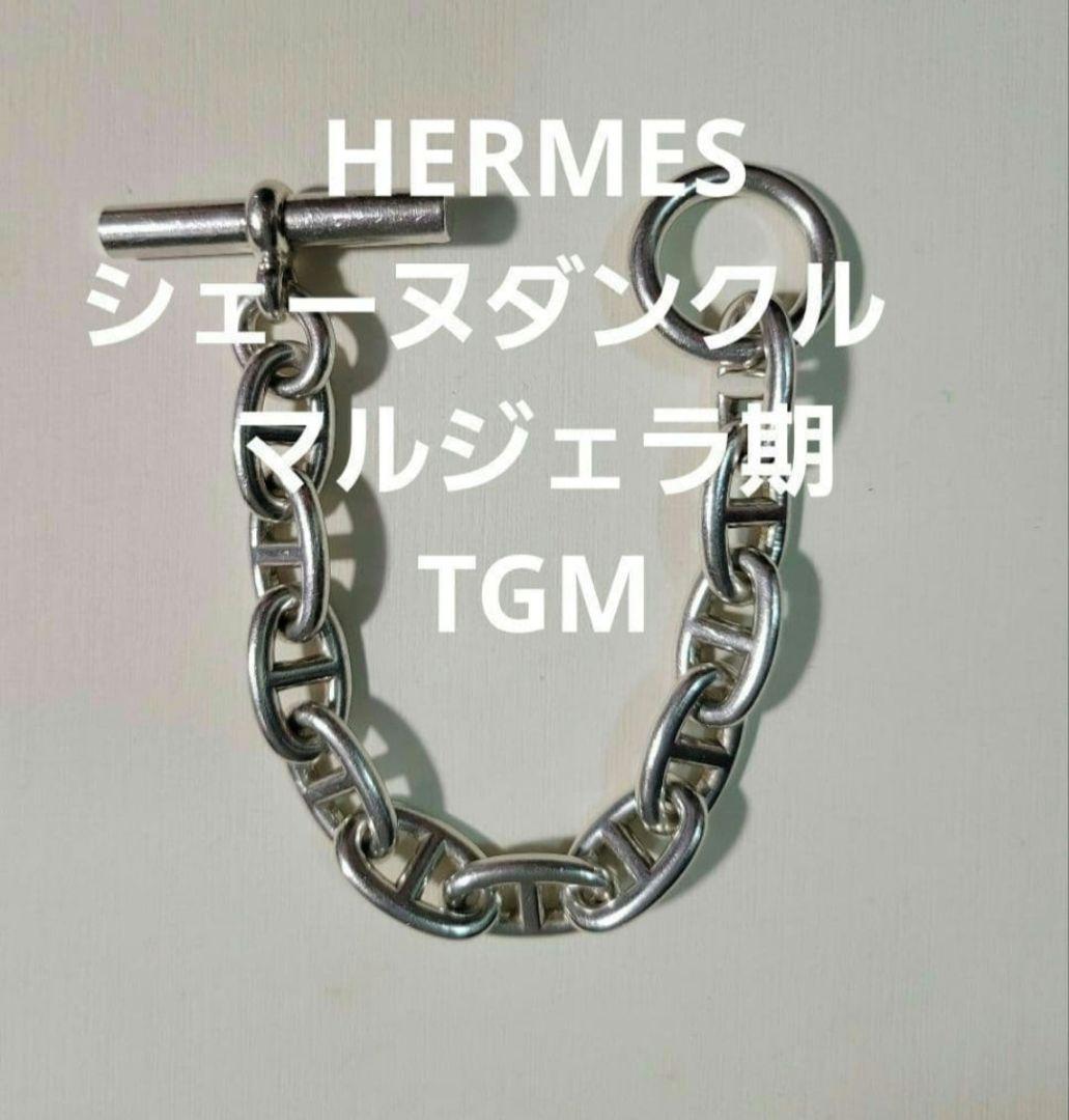 HERMES マルジェラ期　シェーヌダンクル TGM 11　12 ブレスレット