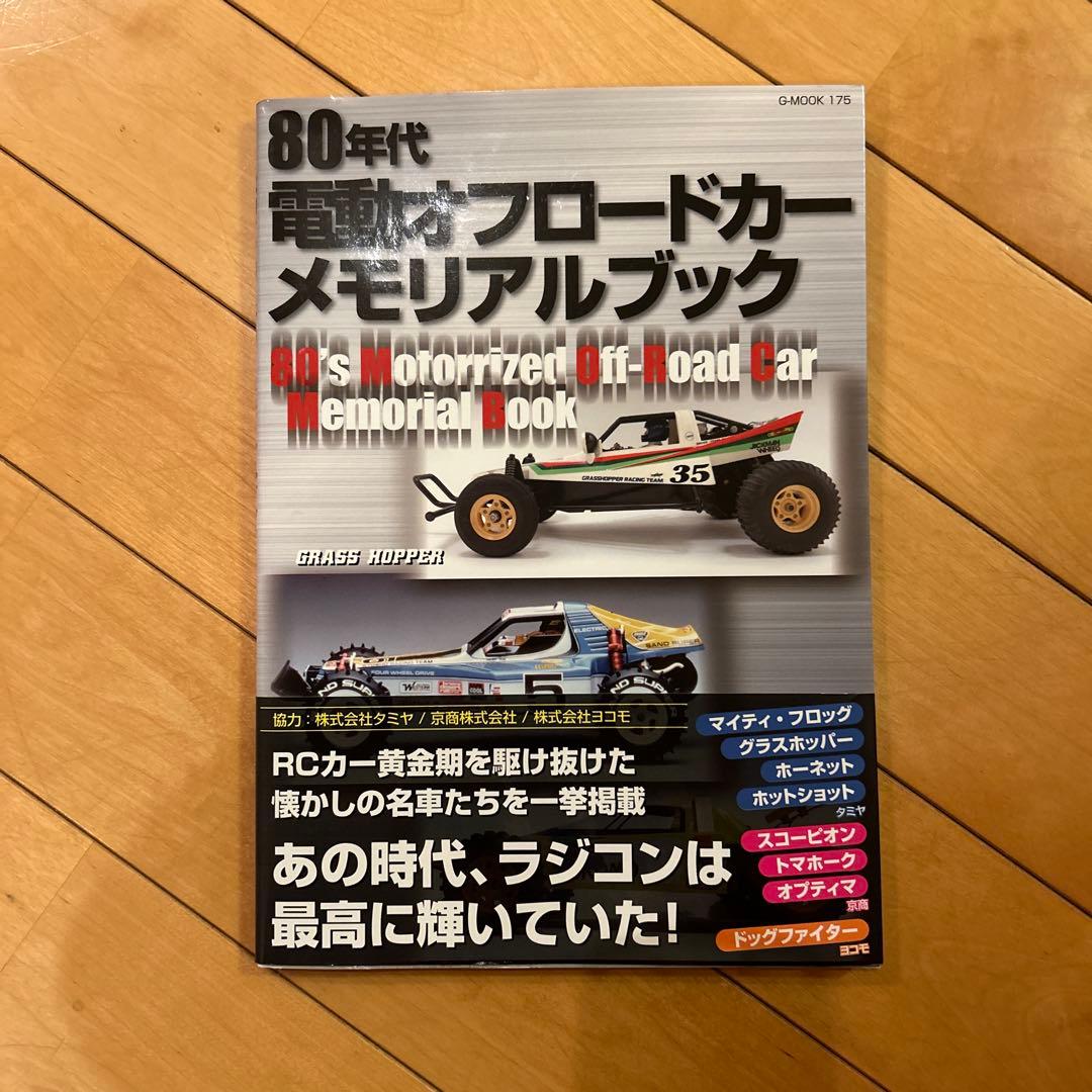 80年代 電動オフロードカー メモリアルブック