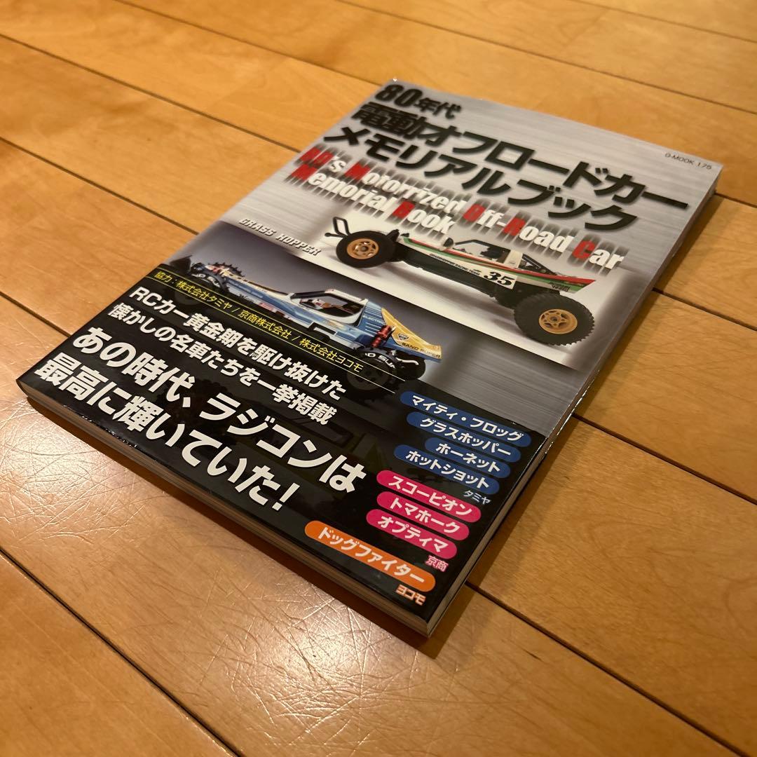 80年代 電動オフロードカー メモリアルブック