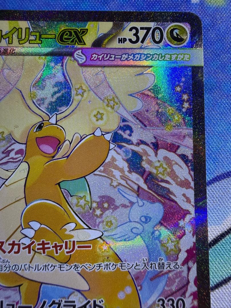 メガカイリューex SAR ポケモンカード MEGAドリームex