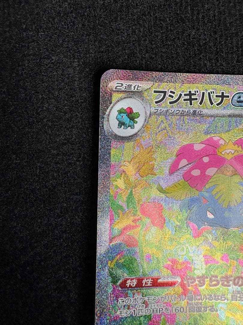 ぺえ　フシギバナex SAR SV2a ポケモンカード151