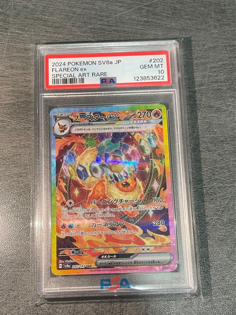 ブースターEX SAR PSA10鑑定品