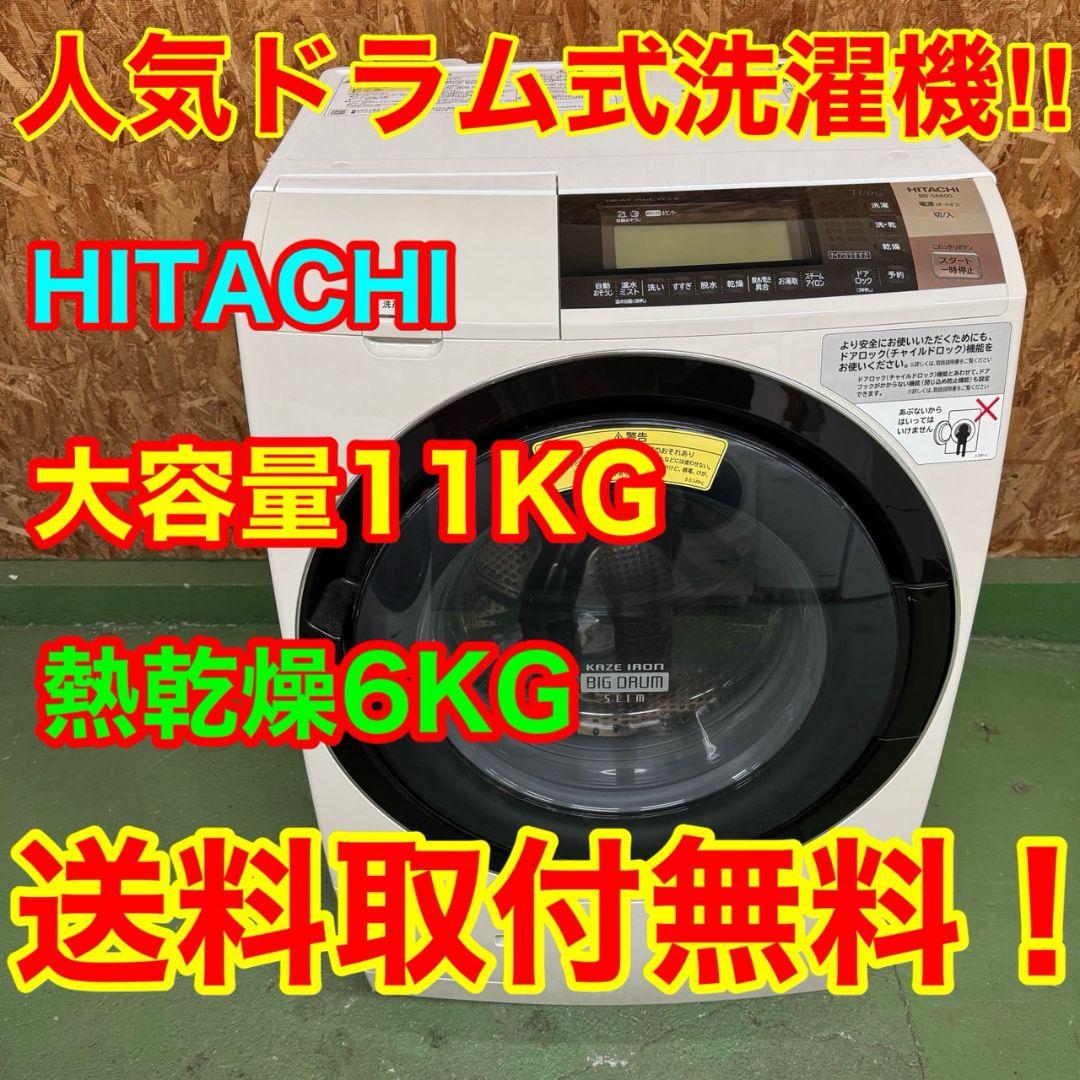 30E7 送料設置無料　日立　ドラム式洗濯機　11㌔　乾燥機能付き