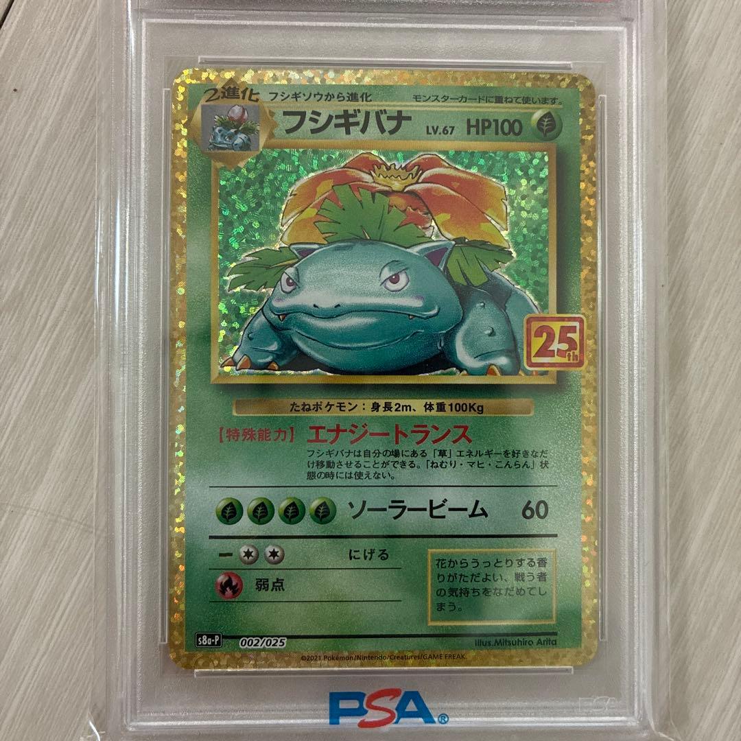 PSA10 フシギバナ プロモカードパック 25th ANNIVERSARY