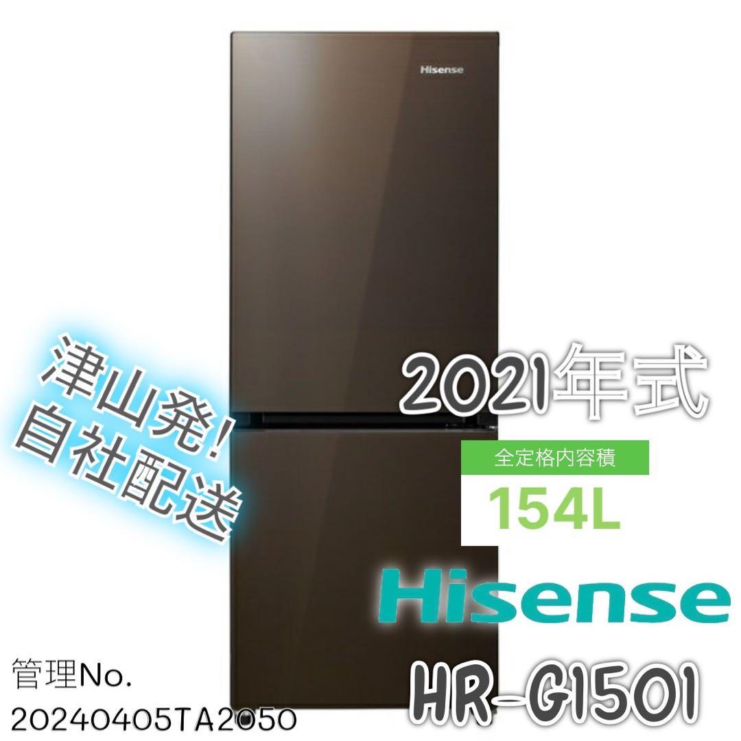 高年式 2021年式 154L Hisense 2ドア 冷蔵庫 HR-G1501