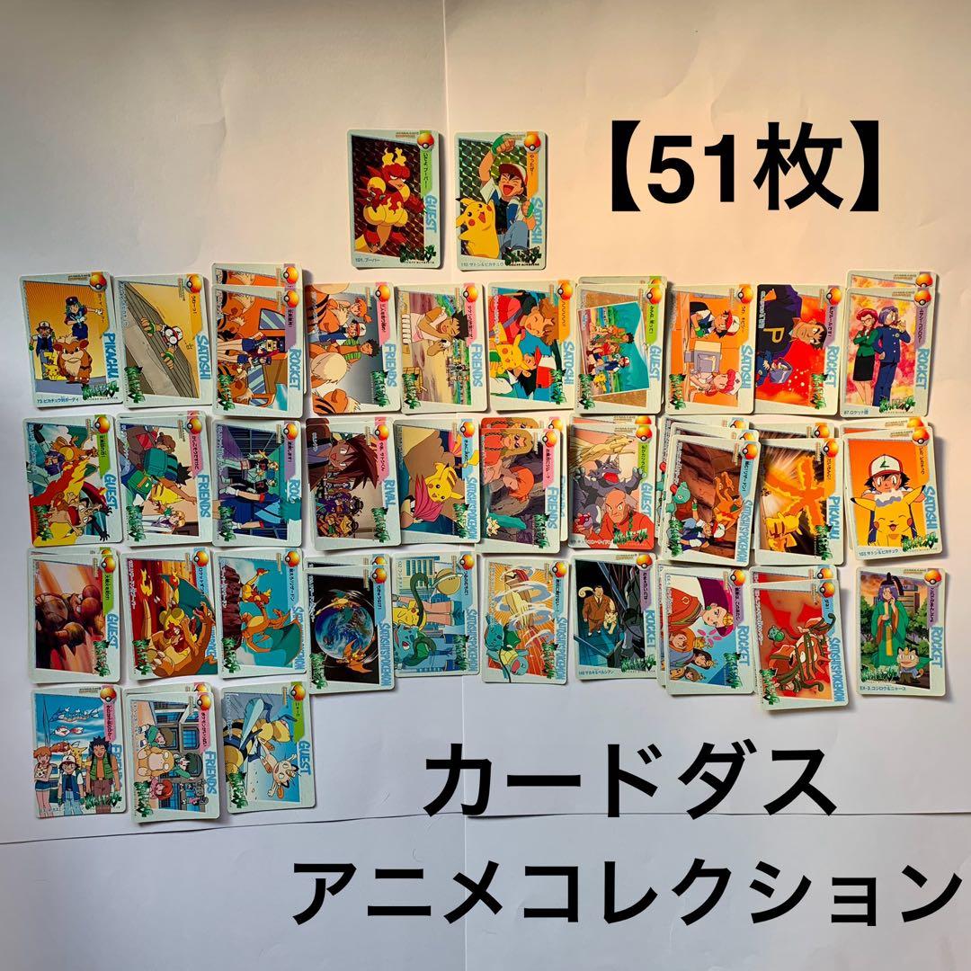 【51枚】ポケモン　カードダス　アニメコレクション　まとめ売り