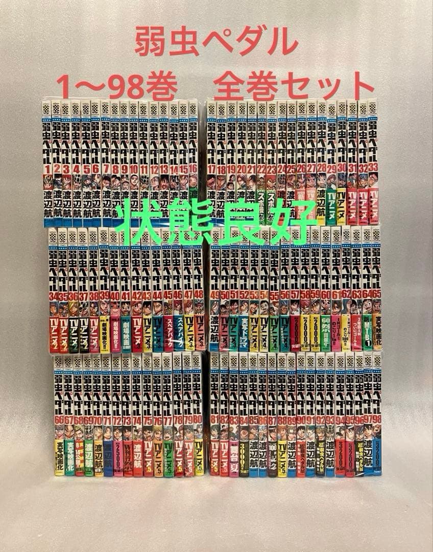 弱虫ペダル　1〜98巻　全巻セット