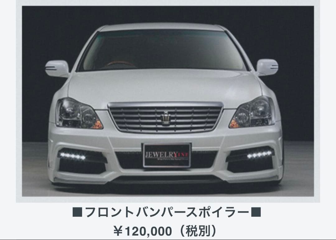 定価132,000円 18クラウン