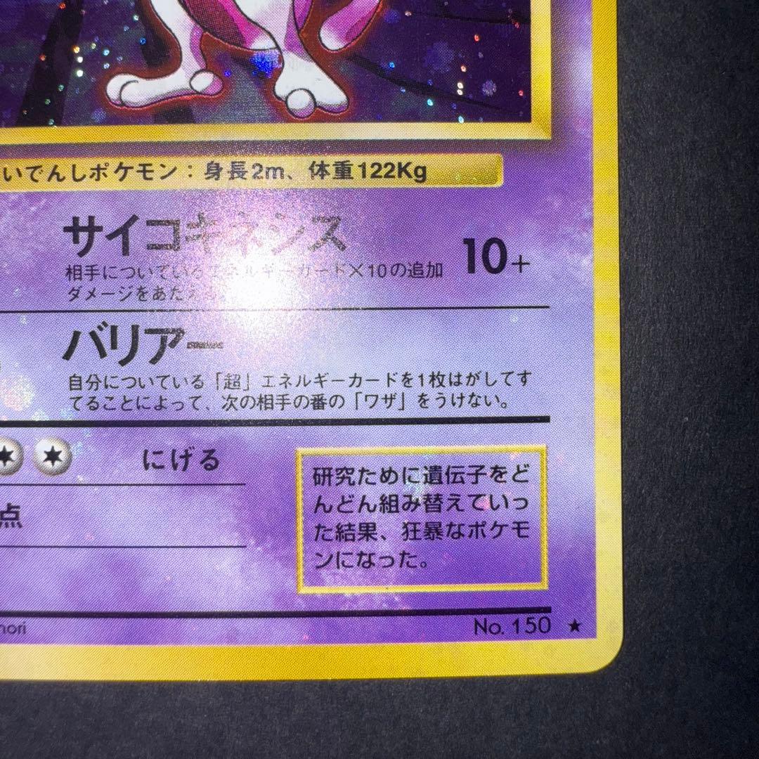 Y*t様 ポケモンカード　ミュウツー　旧裏　全面ホロ強　渦巻き大量　十字ホロ