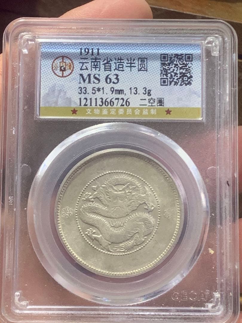 中国古銭銀幣　雲南省造光緒元寶庫平三銭六分GBCA鑑定済みMS63 収蔵品放出