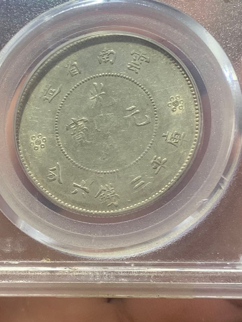 中国古銭銀幣　雲南省造光緒元寶庫平三銭六分GBCA鑑定済みMS63 収蔵品放出