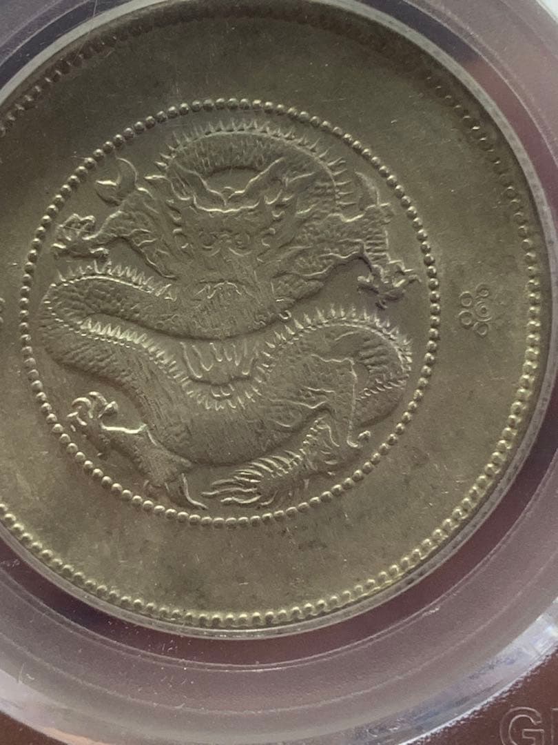 中国古銭銀幣　雲南省造光緒元寶庫平三銭六分GBCA鑑定済みMS63 収蔵品放出