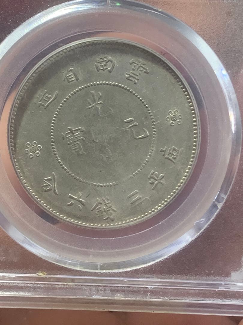 中国古銭銀幣　雲南省造光緒元寶庫平三銭六分GBCA鑑定済みMS63 収蔵品放出