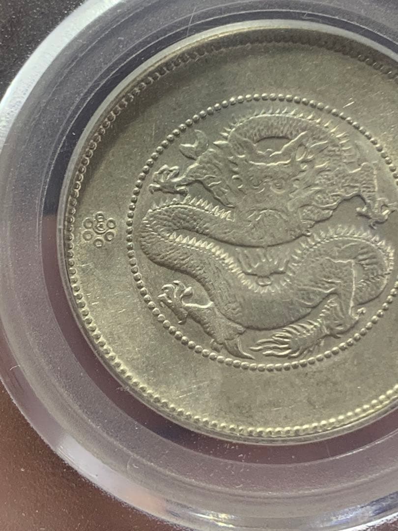 中国古銭銀幣　雲南省造光緒元寶庫平三銭六分GBCA鑑定済みMS63 収蔵品放出