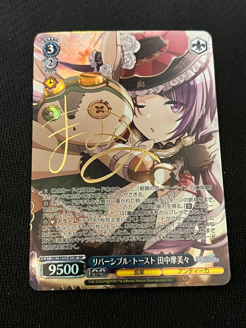 ヴァイスシュヴァルツ　リバーシブル・トースト 田中摩美々 シャニマス　SP