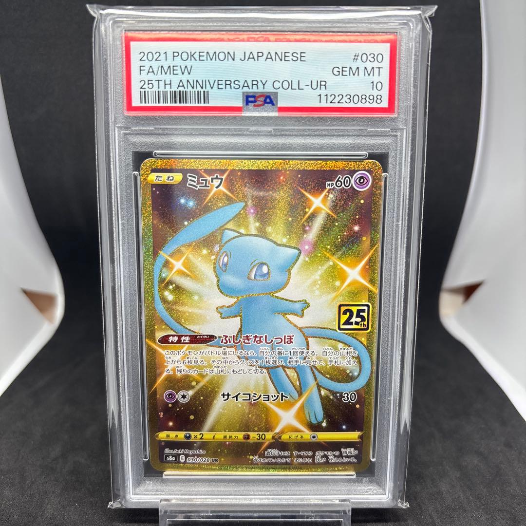 25thアニバーサリーコレクション ミュウ UR 25th PSA10