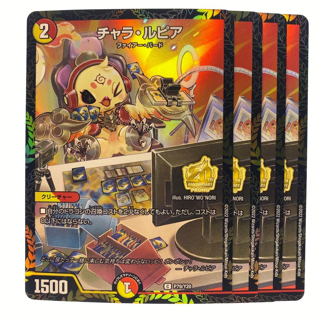 デュエルマスターズ チャラ・ルピア プロモ 4枚